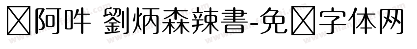 嗡阿吽 劉炳森辣書字体转换